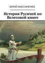 История Русичей по Велесовой книге - Максименко Юрий