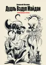 Дудль Вздул Майдан - Козлов Алексей