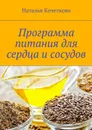 Программа питания для сердца и сосудов - Кочеткова Наталья