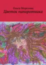Цветок папоротника - Морозова Ольга