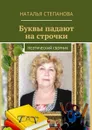 Буквы падают на строчки - Степанова Наталья Алексеевна