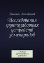 Исследования грунтозаборных устройств земснарядов - Кожевников Николай Николаевич