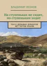 На ступеньках не сидят, по ступенькам ходят. Том III. Державин. Лермонтов. Фет. Тютчев. Крылов - Леонов Владимир
