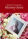 Музыка души - Степанова Наталья Алексеевна