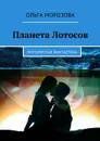 Планета Лотосов - Морозова Ольга