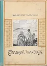 Вольный Шамхар. Роман из кавказской войны, с рисунками - Немирович-Данченко Василий Иванович