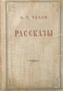 А. П. Чехов. Рассказы - Чехов А. П.