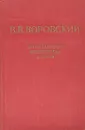 В. В. Воровский. Литературно-критические статьи - В. Воровский