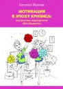 Мотивация в эпоху кризиса: внутренние мероприятия «без бюджета» - Жукова Евгения Александровна