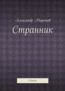Странник - Миронов Александр