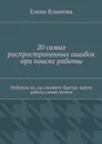 20 самых распространенных ошибок при поиске работы - Климова Елена