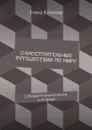 Самостоятельные путешествия по миру - Климова Елена