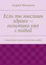 Если ты мыслишь здраво — политика уже с тобой - Мясников Андрей Геннадьевич