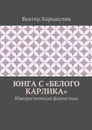 Юнга с «Белого карлика» - Хорошулин Виктор