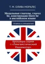 Модальные глаголы, глагол be, конструкция there be в английском языке - Олива Моралес Т. М.