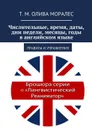 Числительные, время, даты, дни недели, месяцы, годы в английском языке - Олива Моралес Т. М.