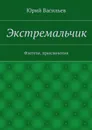 Экстремальчик - Васильев Юрий Николаевич
