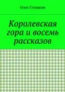 Королевская гора и восемь рассказов - Глушкин Олег