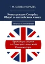 Конструкция Complex Object в английском языке - Олива Моралес Т. М.