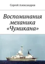 Записки механика «Чумикана» - Александров Сергей Георгиевич