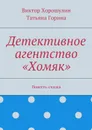 Детективное агентство «Хомяк» - Хорошулин Виктор Анатольевич, Горина Татьяна Ивановна