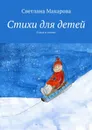 Стихи для детей. Стихи и сказки - Макарова Светлана Александровна