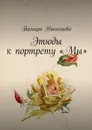 Этюды к портрету «Мы» - Николаева Тамара