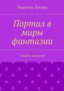 Портал в миры фантазии - Лапина Людмила