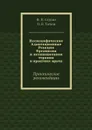 Неспецифические Адаптационные Реакции Организма и активационная терапия в практике врача - Ступин Ф. П., Татков О. В.