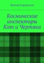 Космические инспекторы Кот и Чертяка - Хорошулин Виктор