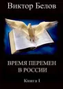 Время перемен в России. Книга 1 - Белов Виктор Александрович