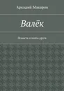 Валёк - Макаров Аркадий