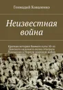 Неизвестная война - Коваленко Геннадий Иванович