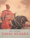 Тарас Бульба - Гоголь Н.
