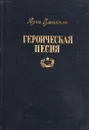 Героическая песня. Стихи - Муса Джалиль