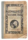 Домашнее хозяйство. Сборник статей по вопросам рационального ведения домашнего хозяйства и кулинарии - Носкова Е.