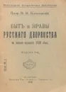 Быт и нравы русского дворянства в первой половине XVIII века - Богословский Михаил Михайлович