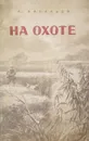 На охоте - Васильев А. Н.