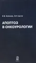 Апоптоз в онкоурологии - Князькин И. В., Цыган В. Н.