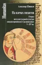 На плечах гигантов. Очерки интеллектуальной культуры западноевропейского Средневековья. V-XIV вв - Александр Шишков