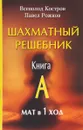 Шахматный решебник. Книга A. Мат в 1 ход - Всеволод Костров, Павел Рожков