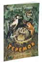 Теремок - Виталий Бианки