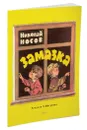 Замазка - Николай Носов