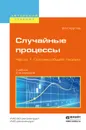 Случайные процессы. Учебник. В 2 частях. Часть 1. Основы общей теории - Круглов В.М.