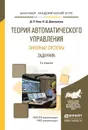 Теория автоматического упраления. Линейные системы. Задачник. Учебное пособие для академического бакалавриата - Ким Д.П., Дмитриева Н.Д.