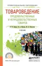 Товароведение продовольственных и непродовольственных товаров. Учебник для СПО - Лифиц И.М., Жукова Ф.А., Николаева М.А.