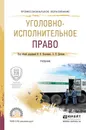 Уголовно-исполнительное право. Учебник для СПО - Козаченко И.Я. - Отв. ред., Детков А.П. - Отв. ред.