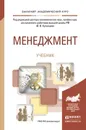 Менеджмент. Учебник - Кузнецов Ю.В. - Отв. ред.