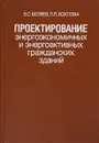 Проектирование энергоэкономичных и энергоактивных гражданских зданий - Беляев В.,  Хохлова Л.