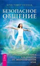 Безопасное общение. Магические практики для защиты от энергетических атак - Кристофер Пензак
